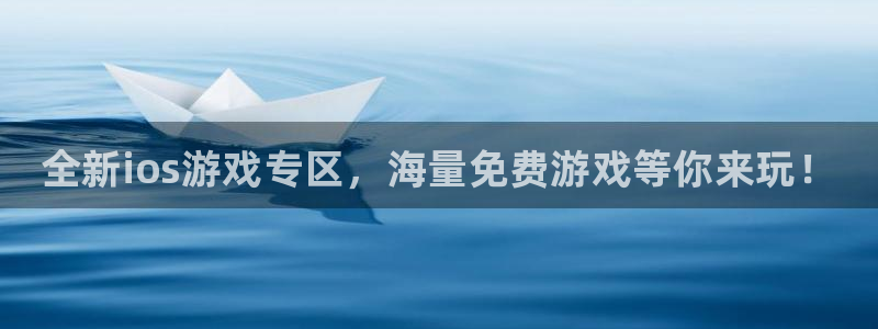 辉达娱乐4招商：全新ios游戏专区，海量免费游戏等你来玩！