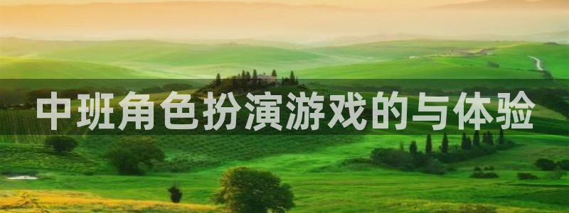 辉达娱乐集团：中班角色扮演游戏的与体验