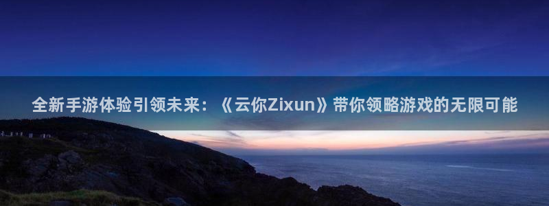 辉达娱乐的意思：全新手游体验引领未来：《云你Zixun》带你