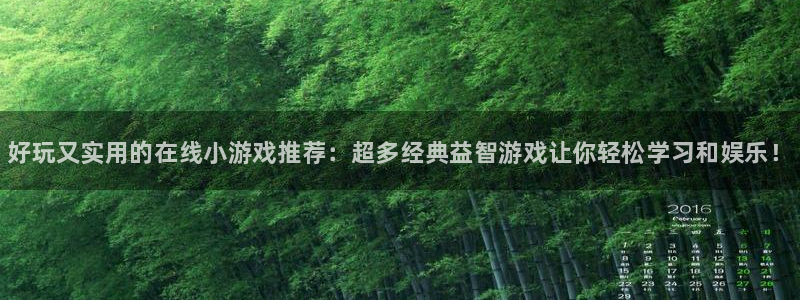 辉达娱乐注册：好玩又实用的在线小游戏推荐：超多经典益智游戏让