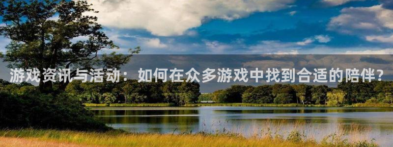 辉达娱乐app下载|下载地址：游戏资讯与活动：如何在众多游戏