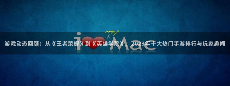 辉达娱乐平台官网客服电话：游戏动态回顾：从《王者荣耀》到《英