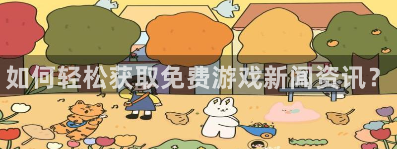 辉达娱乐代理登陆：如何轻松获取免费游戏新闻资讯？