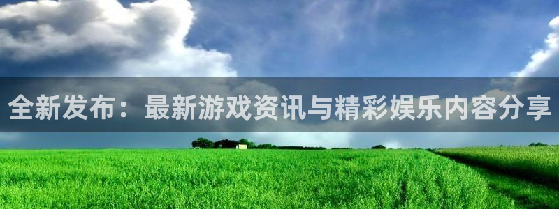 辉达娱乐集团：全新发布：最新游戏资讯与精彩娱乐内容分享