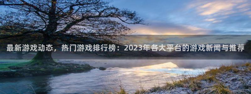 辉达娱乐什么意思：最新游戏动态，热门游戏排行榜：2023年各