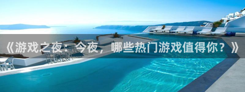 辉达娱乐官方平台：《游戏之夜：今夜，哪些热门游戏值得你？》