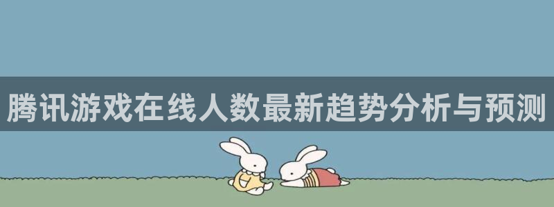 辉达娱乐咨询：腾讯游戏在线人数最新趋势分析与预测